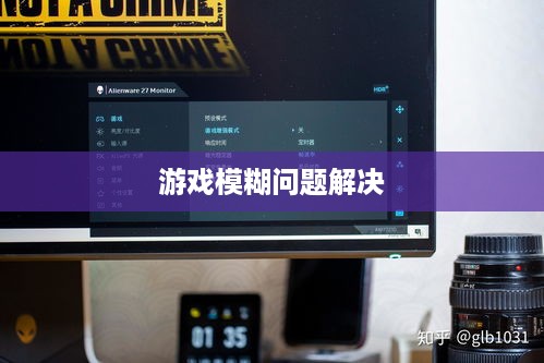 解决游戏在2K显示器上的模糊问题，如何设置和优化2K显示器游戏体验