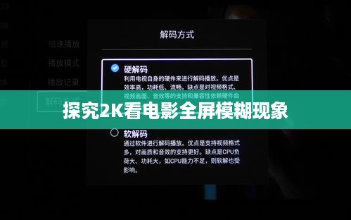 探究2K看电影全屏模糊现象  第1张