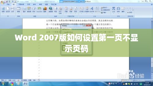 Word 2007版如何设置第一页不显示页码