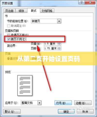Word 2007版页码设置从第二页开始的方法详解