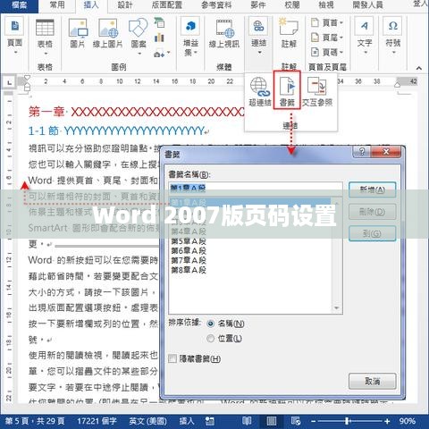 解决Word 2007版页码封面目录不设置问题的方法