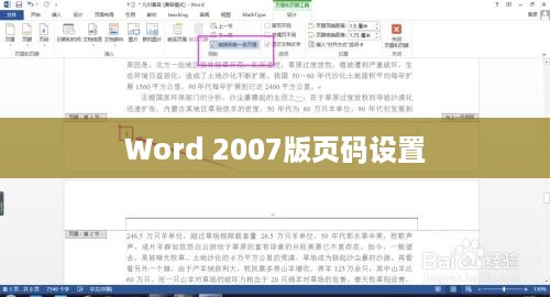 Word 2007版如何从当前页开始设置页码