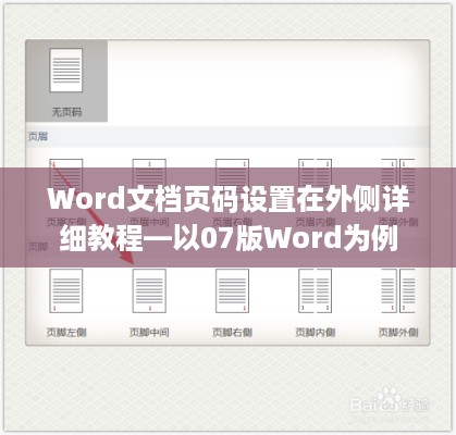 Word文档页码设置在外侧详细教程—以07版Word为例