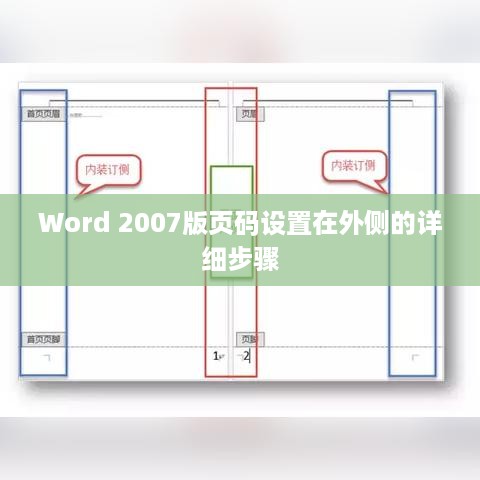 Word 2007版页码设置在外侧的详细步骤