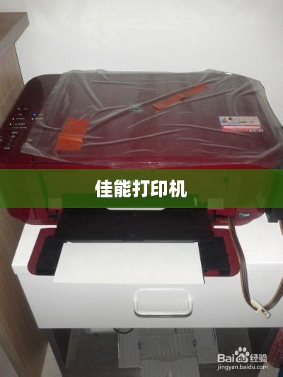 佳能打印机如何连接新的WiFi，详细步骤与操作指南