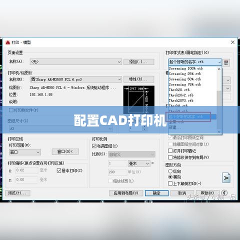 CAD打印机参数设置详解，如何正确配置CAD打印机