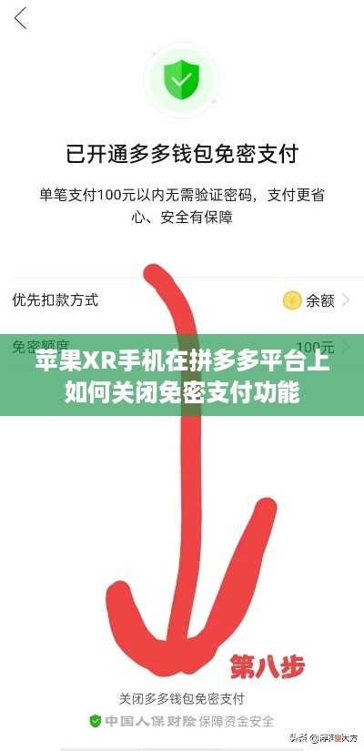 苹果XR手机在拼多多平台上如何关闭免密支付功能