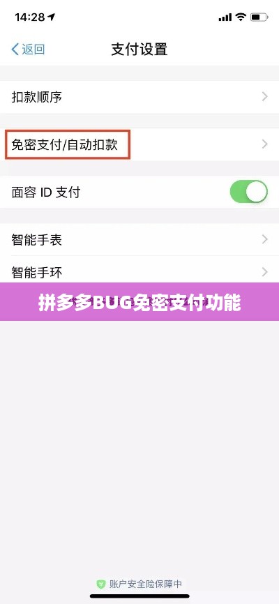 如何关闭拼多多BUG免密支付功能