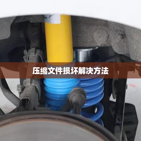解决压缩文件损坏的方法，问道中的应对策略  第1张