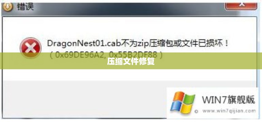 如何修复损坏的压缩文件电脑