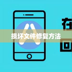 如何修复损坏的RAR压缩文件