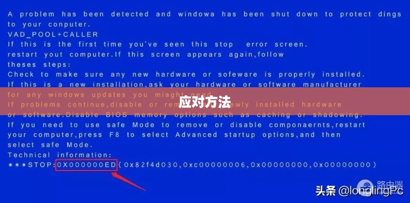 电脑蓝屏成因及应对方法