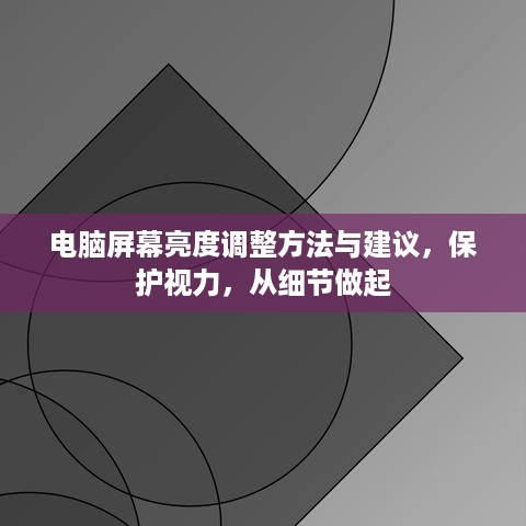 电脑屏幕亮度调整方法与建议，保护视力，从细节做起