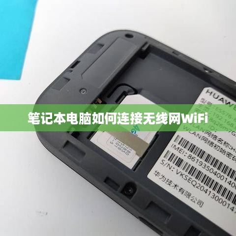 笔记本电脑如何连接无线网WiFi