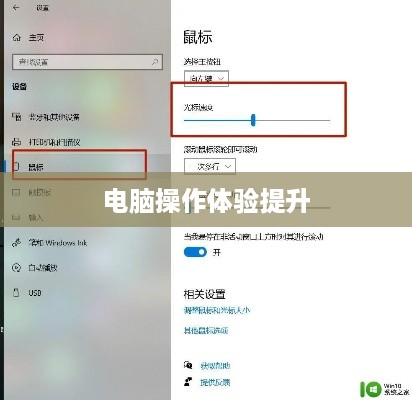 如何调整鼠标灵敏度—提升电脑操作体验的关键步骤
