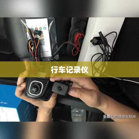 如何查看行车记录仪的记录