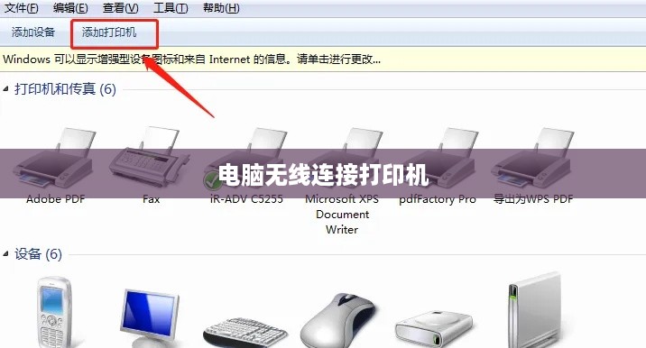 电脑如何无线连接打印机，步骤详解