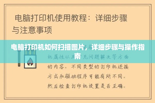 电脑打印机如何扫描图片，详细步骤与操作指南  第1张