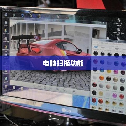 如何在电脑上找到扫描功能，详细指南  第1张