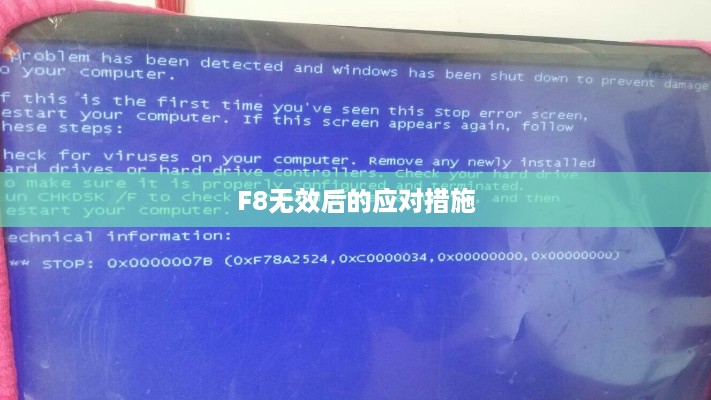 解决蓝屏问题，当按F8无效时该怎么办