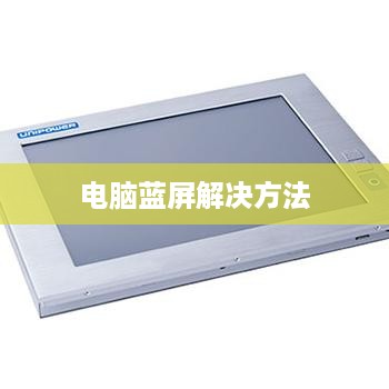 电脑蓝屏后的开机方法与解决策略