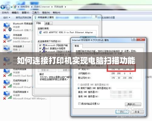 如何连接打印机实现电脑扫描功能