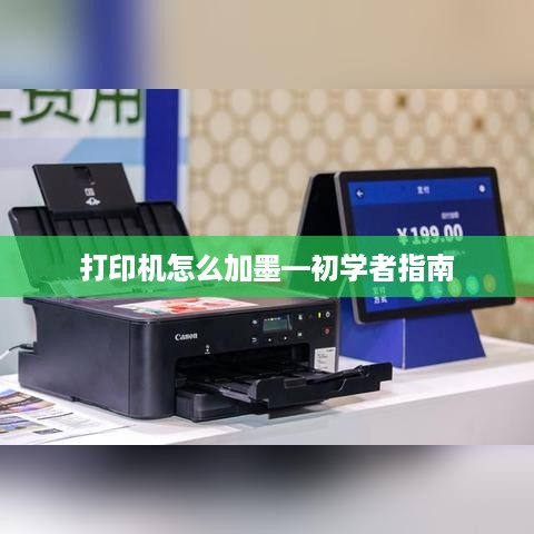 打印机怎么加墨—初学者指南