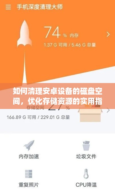 如何清理安卓设备的磁盘空间，优化存储资源的实用指南  第1张