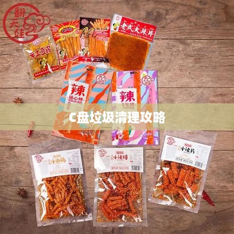 联想电脑C盘垃圾清理全攻略