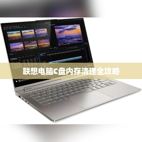 联想电脑C盘内存清理全攻略