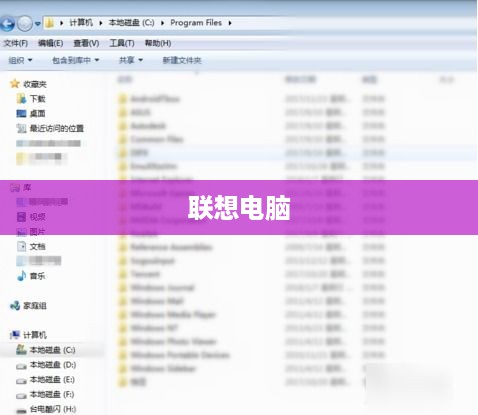 联想电脑C盘空间清理指南