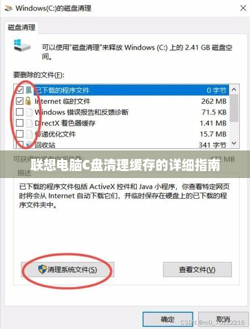 联想电脑C盘清理缓存的详细指南