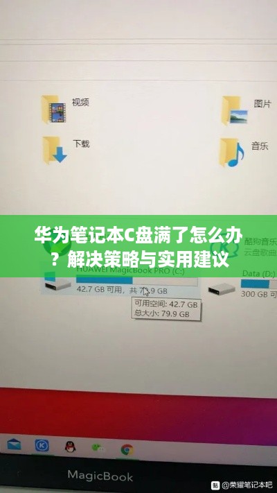 华为笔记本C盘满了怎么办？解决策略与实用建议