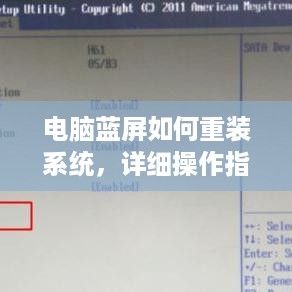 电脑蓝屏如何重装系统，详细操作指南