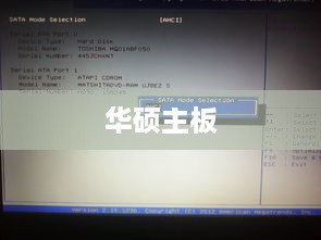华硕主板修改硬盘模式，从入门到精通