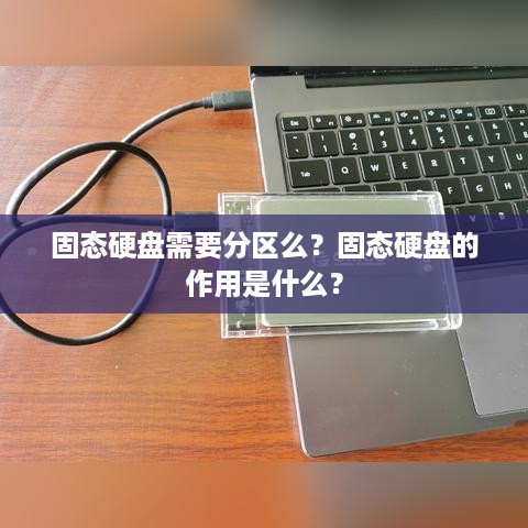 固态硬盘需要分区么？固态硬盘的作用是什么？