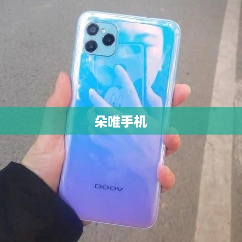 朵唯手机指纹支付功能解析