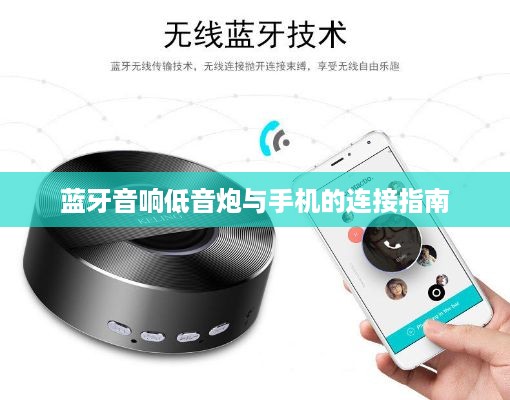 蓝牙音响低音炮与手机的连接指南