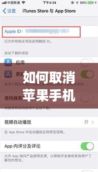 如何取消苹果手机自动续费功能