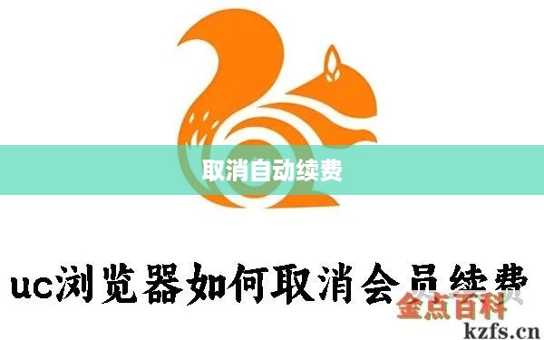 如何取消UC浏览器网盘会员自动续费