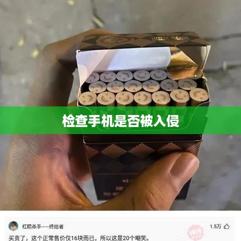 手机被别人拿走过后的风险及如何检查是否有入侵