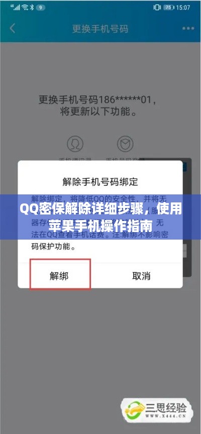QQ密保解除详细步骤，使用苹果手机操作指南