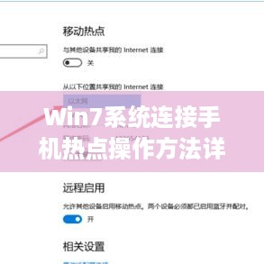 Win7系统连接手机热点操作方法详解  第1张