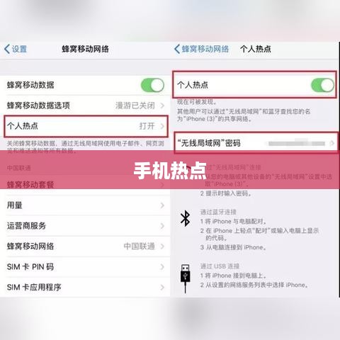 手机热点开启与连接指南  第1张