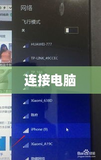 手机热点与电脑连接，步骤详解