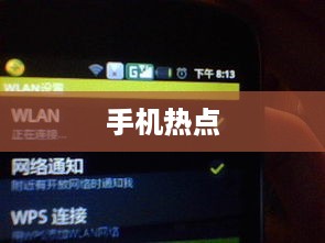 手机热点在哪里打开？详细操作方法解析