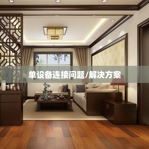无线网只能连接一个手机的原因及解决方案