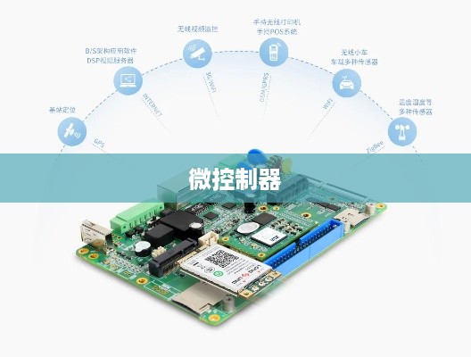 工业物联网，探索适用于稳健应用的微控制器
