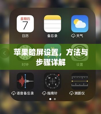 苹果暗屏设置，方法与步骤详解