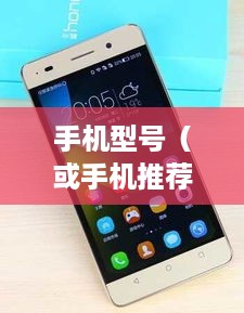 华为口碑最好的五款手机介绍  第1张